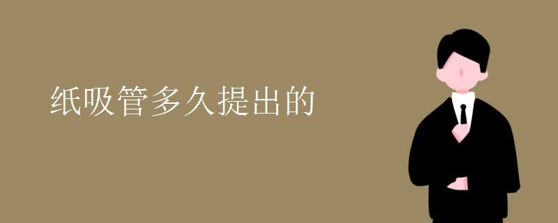 紙吸管多久提出的