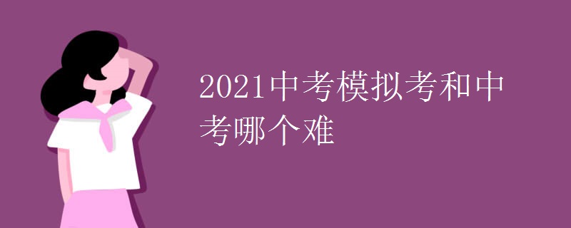 2021中考模擬考和中考哪個難
