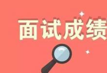 日常生活:教師資格證面試結(jié)果什么時候公布