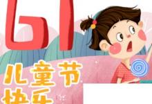日常生活：中國六一兒童節(jié)的習(xí)俗有哪些原來大家都經(jīng)歷過。