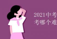 中考快訊：2021中考模擬考和中考哪個(gè)難
