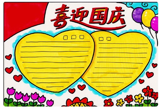 國慶節(jié)手抄報(bào)圖片