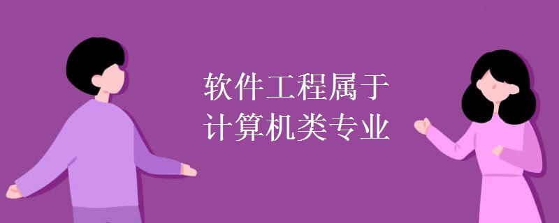 軟件工程屬于計(jì)算機(jī)類專業(yè)嗎