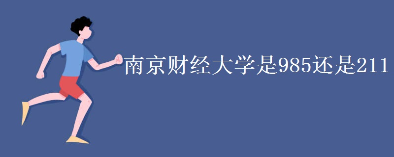 南京財(cái)經(jīng)大學(xué)是985還是211