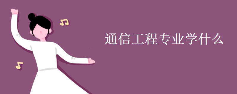 通信工程專業(yè)學什么