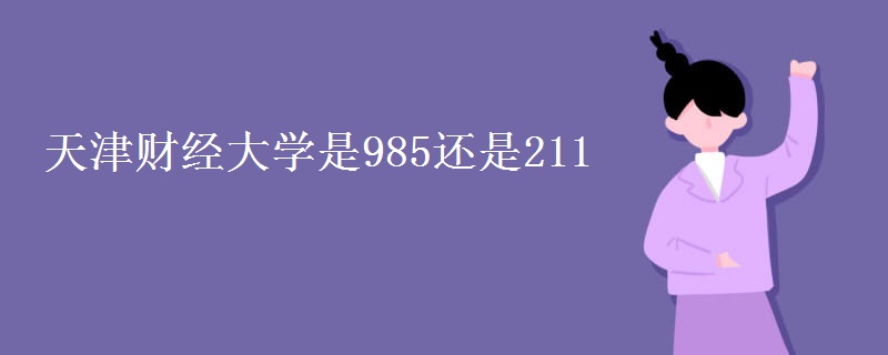 天津財(cái)經(jīng)大學(xué)是985還是211