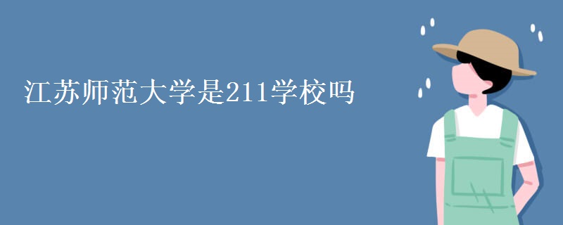 江蘇師范大學是211學校嗎