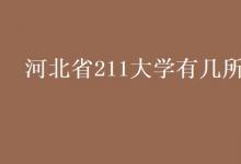 教育資訊：河北省211大學(xué)有幾所