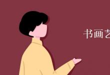 教育資訊:書畫藝術(shù)專業(yè)學(xué)什么