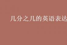 教育資訊：幾分之幾的英語(yǔ)表達(dá)