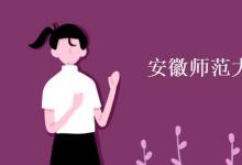 教育資訊:安徽師范大學(xué)是211學(xué)校嗎