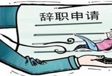 日常生活：40個(gè)辭職的最好理由有哪些