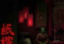 日常生活:紙嫁衣結(jié)局是什么