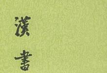 日常生活：中國(guó)第一部斷代體史書是什么