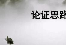日常生活：論證思路的答題步驟是什么