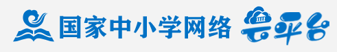 中小學(xué)網(wǎng)絡(luò)平臺入口
