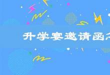 日常生活：升學宴邀請函怎么寫