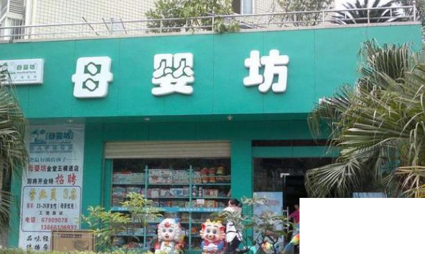 十大母嬰加盟店排行榜