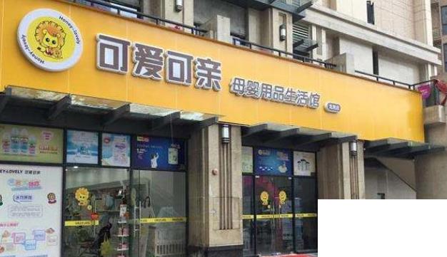 十大母嬰加盟店排行榜