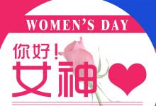 日常生活:女神節(jié)是幾月幾號(hào)