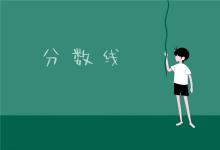 中考快訊:中考500多分能上什么學(xué)校 錄取分?jǐn)?shù)線是多少