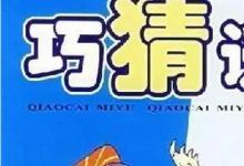 日常生活：關于漢字的字謎有哪些