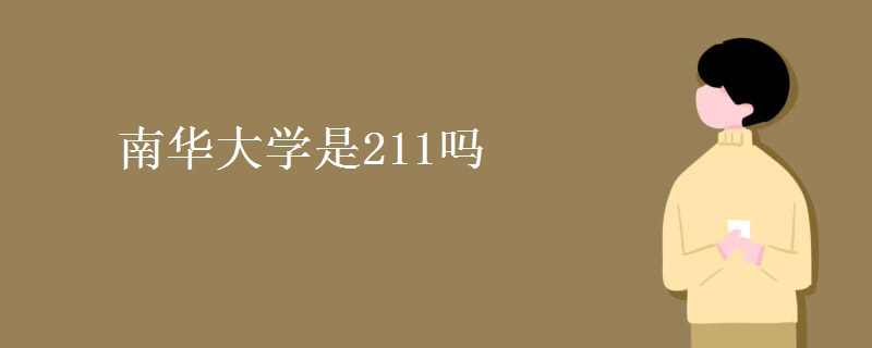 南華大學(xué)是211嗎
