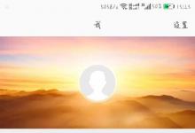 日常生活：在新浪微博上發(fā)頭條文章與發(fā)布投票流程