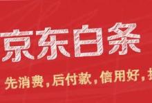 日常生活：京東打白條是什么意思