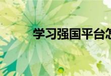 學習強國平臺怎么看中小學教材？
