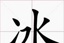 日常生活：兩點水打一字