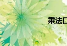 乘法口訣表內容