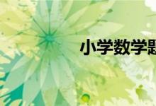 小學數學題家長如何教？