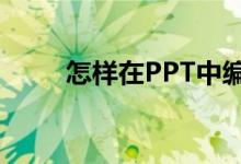 怎樣在PPT中編輯78乘以35豎式？