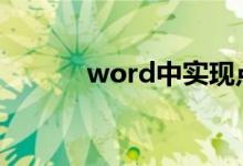 word中實現點擊方框自動打勾