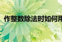 作整數除法時如何用便攜計算器求商和余數