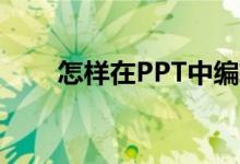 怎樣在PPT中編輯603乘以34豎式？