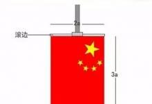 日常生活:國(guó)慶國(guó)旗如何掛
