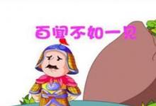 日常生活:百聞不如一見(jiàn)的下一句是什么