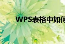 WPS表格中如何學習和使用sin函數(shù)