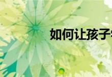如何讓孩子學會觀察三視圖