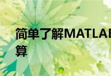 簡單了解MATLAB中文版(1):界面和簡單計算
