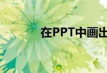 在PPT中畫出標準的圖形（1）