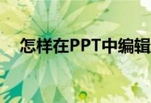 怎樣在PPT中編輯豎式計(jì)算213乘以32？