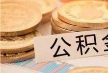 日常生活：1萬(wàn)公積金可以貸款多少
