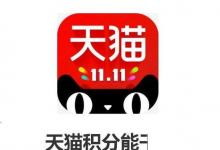日常生活：天貓積分能干嘛