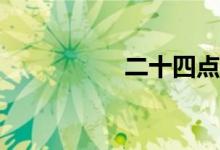二十四點(diǎn)游戲怎么玩？
