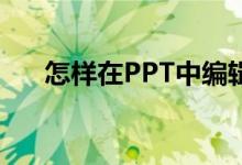 怎樣在PPT中編輯豎式計(jì)算318加64？