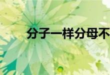 分子一樣分母不一樣怎么比較大??？