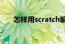 怎樣用scratch編寫計(jì)算題答題程序？